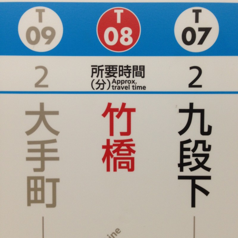 竹橋駅