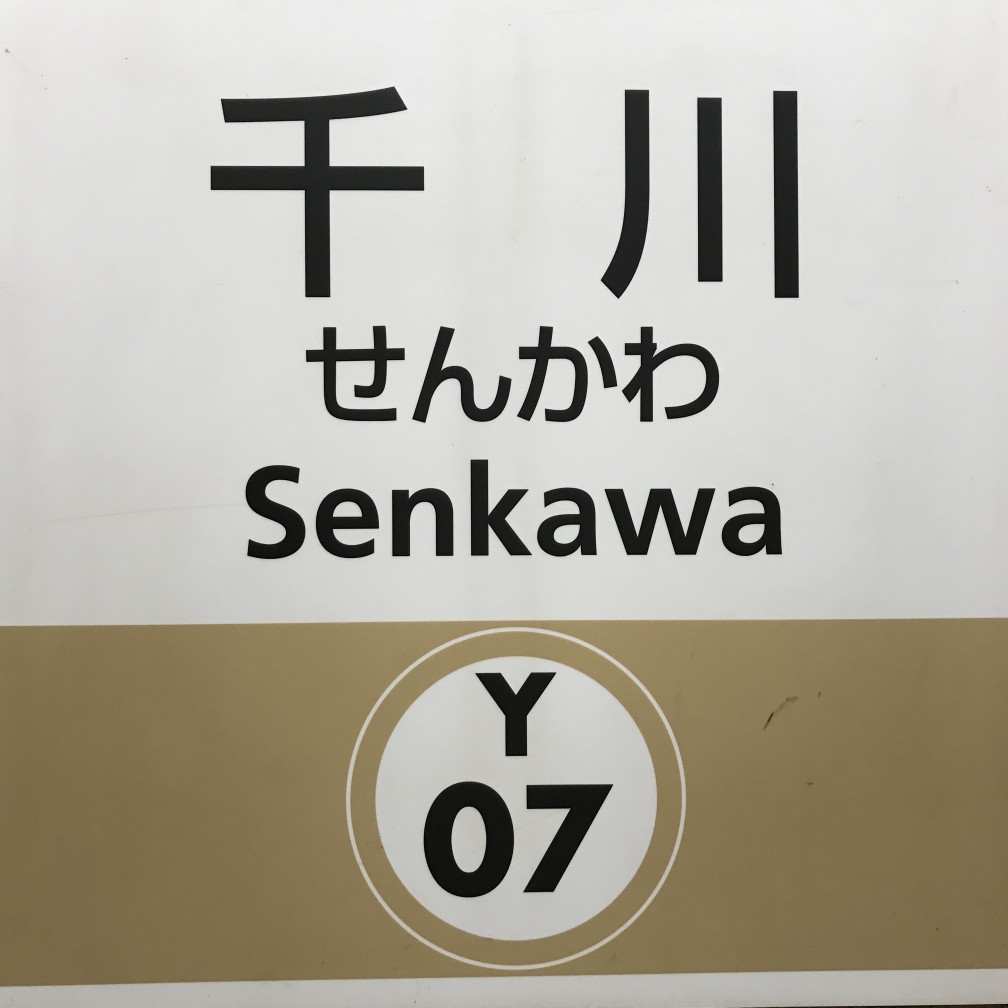 千川駅